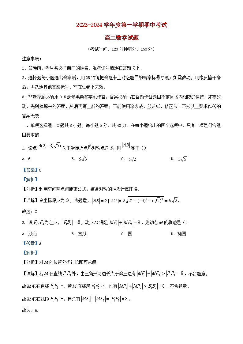 安徽省黄山市2023_2024学年高二数学上学期期中联考试题含解析第1页