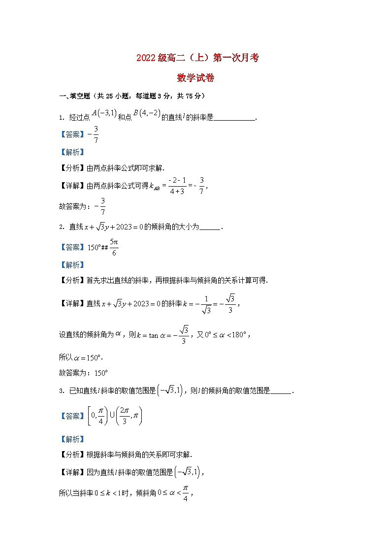 天津市2023_2024学年高二数学上学期第一次月考试题含解析第1页
