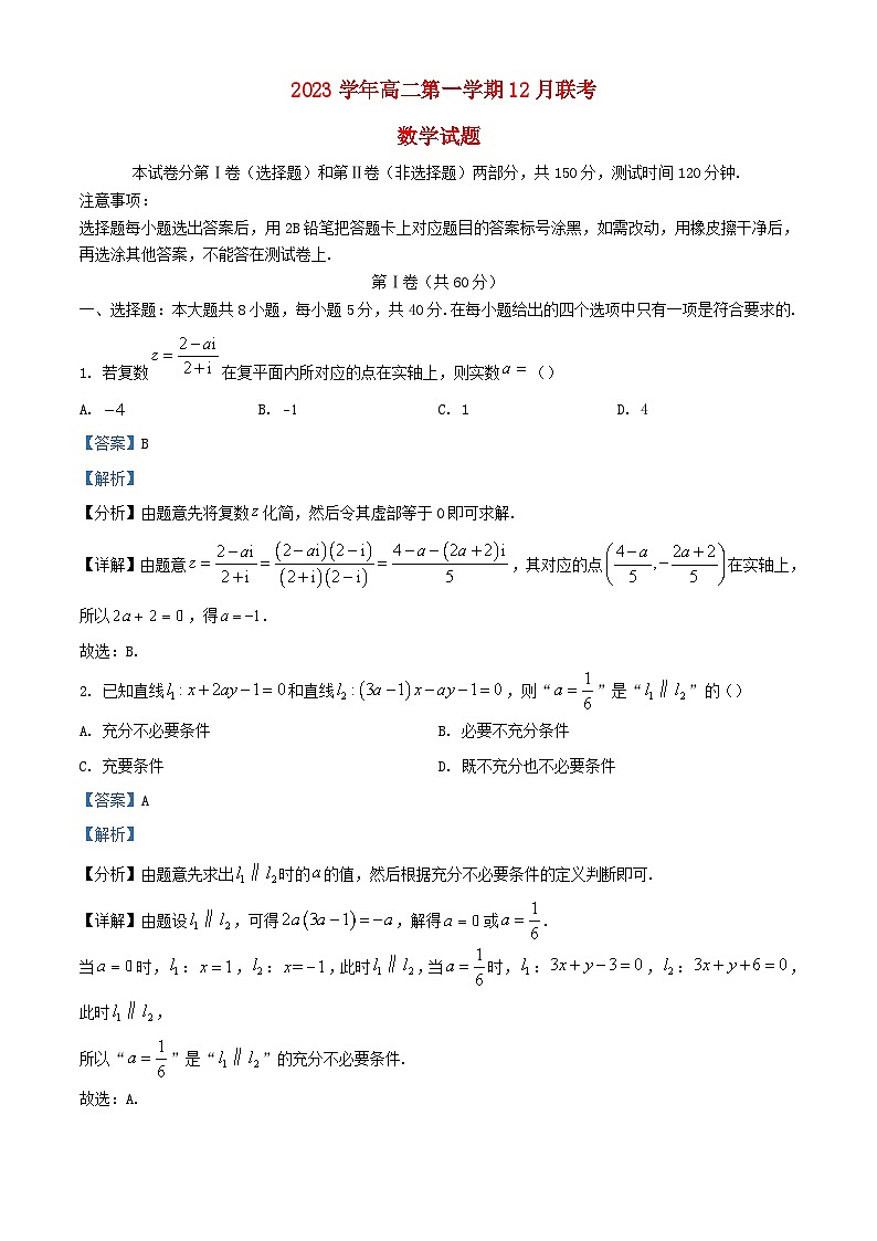浙江省2023_2024学年高二数学上学期12月联考试卷含解析第1页