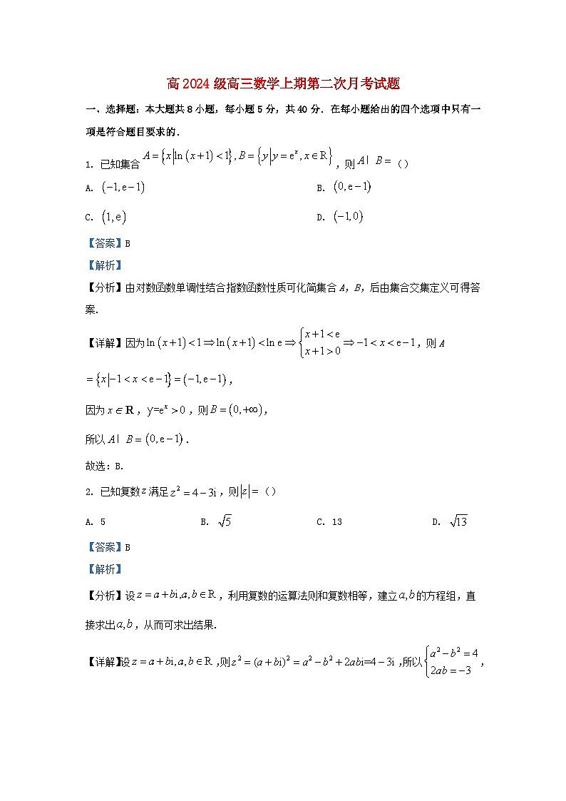 重庆市2024届高三数学上学期第二次月考试题含解析第1页
