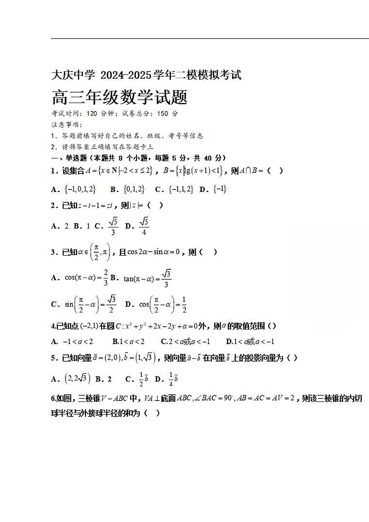 黑龙江省大庆市大庆中学2024-2025学年高三（上）二模数学试卷和参考答案第1页