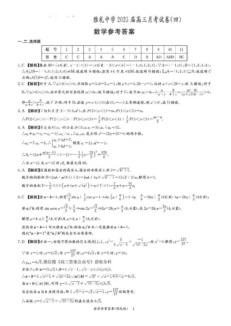湖南省长沙市雅礼中学2025届高三月考（四）数学试卷答案第1页