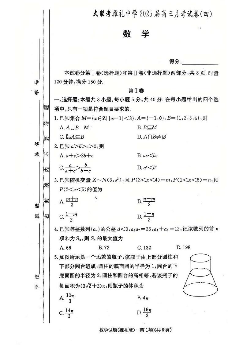 湖南省长沙市雅礼中学2025届高三月考（四）数学试卷第1页