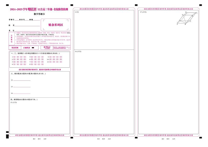 2024-2025学年耀正优12月高三年级·名校阶段检测数学答题卡第1页