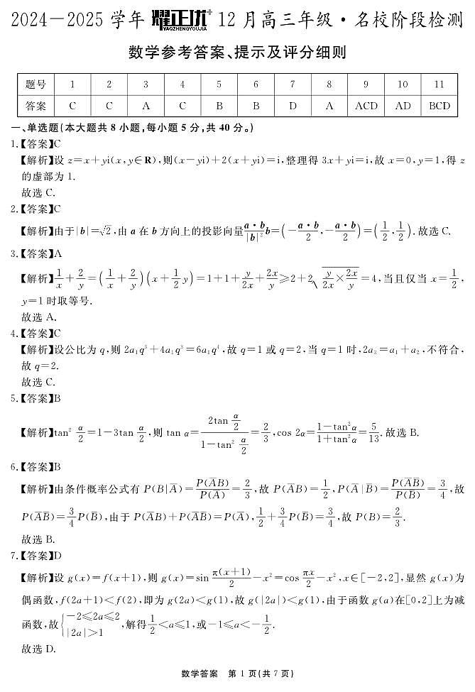 2024-2025学年耀正优12月高三年级·名校阶段检测数学答案第1页