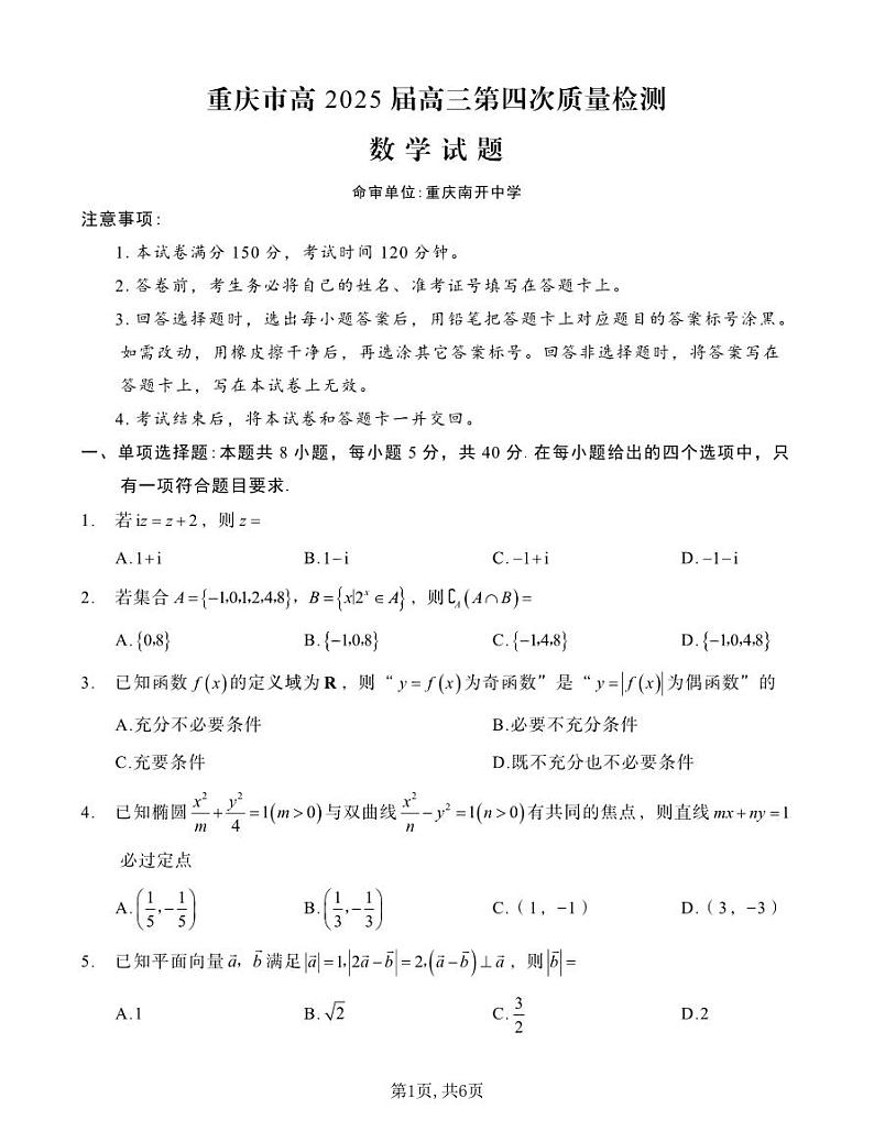 重庆市南开中学校2025届高三第四次质量检测数学第1页