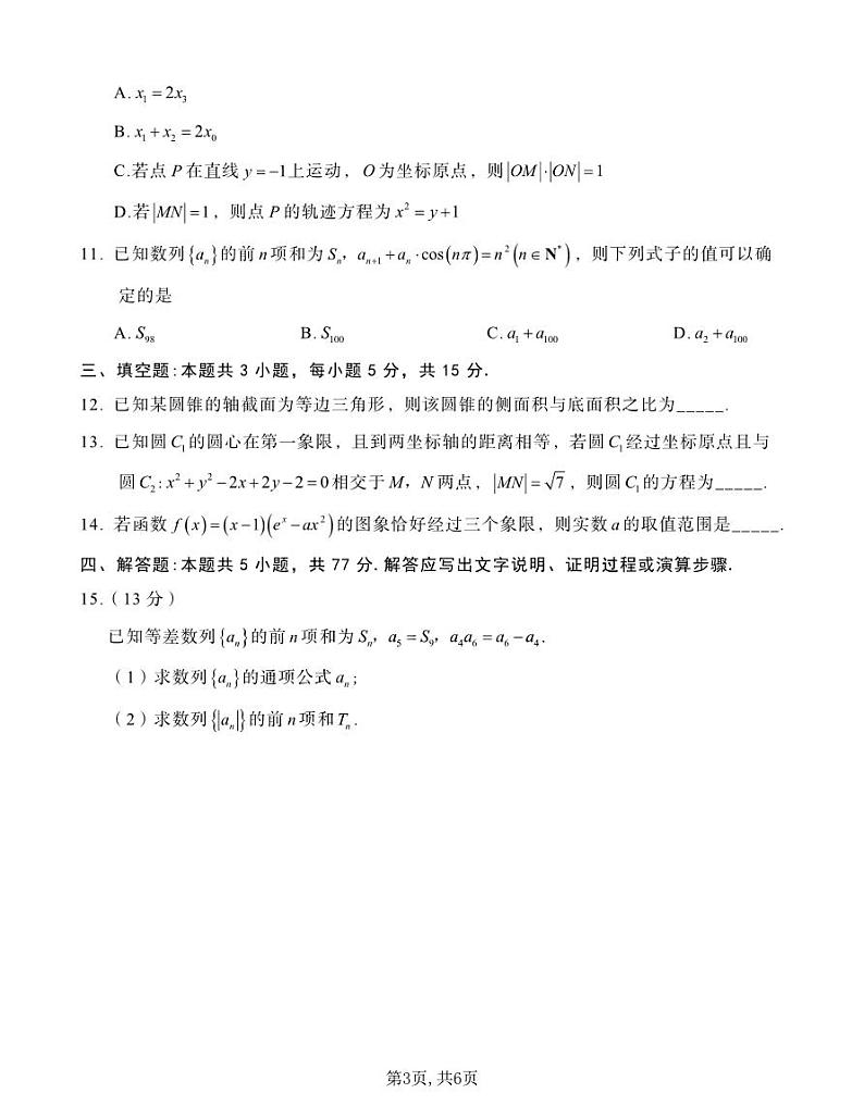 重庆市南开中学校2025届高三第四次质量检测数学第3页