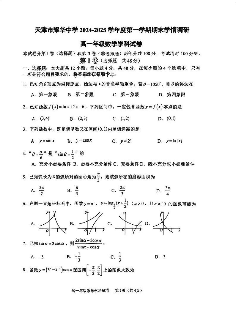 天津市耀华中学2024-2025学年高一上学期期末学情调研数学试卷第1页