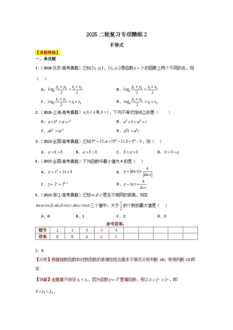 2025二轮复习专项精练2  不等式（真题精练+模拟精练）解析版第1页