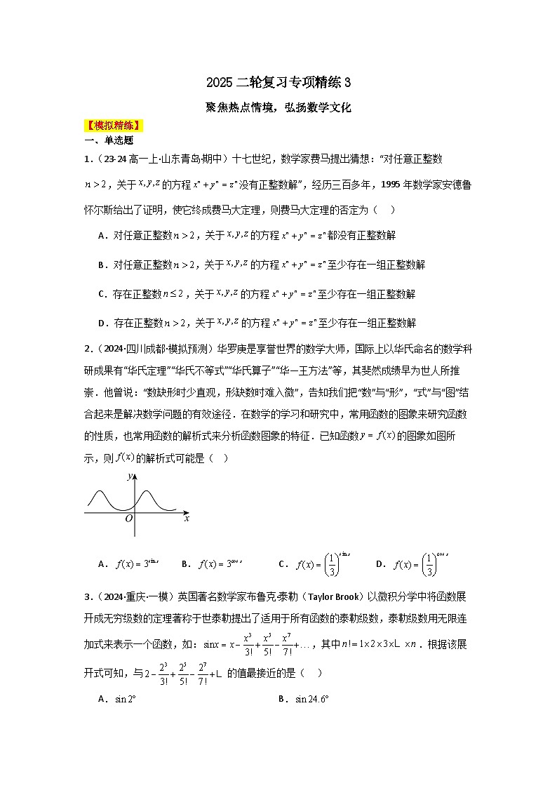 2025二轮复习专项精练3  聚焦热点情境，弘扬数学文化（真题精练+模拟精练）原卷版第1页