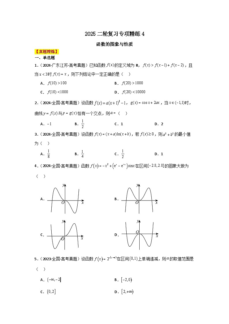 2025二轮复习专项精练4  函数的图象与性质（真题精练+模拟精练）解析版第1页