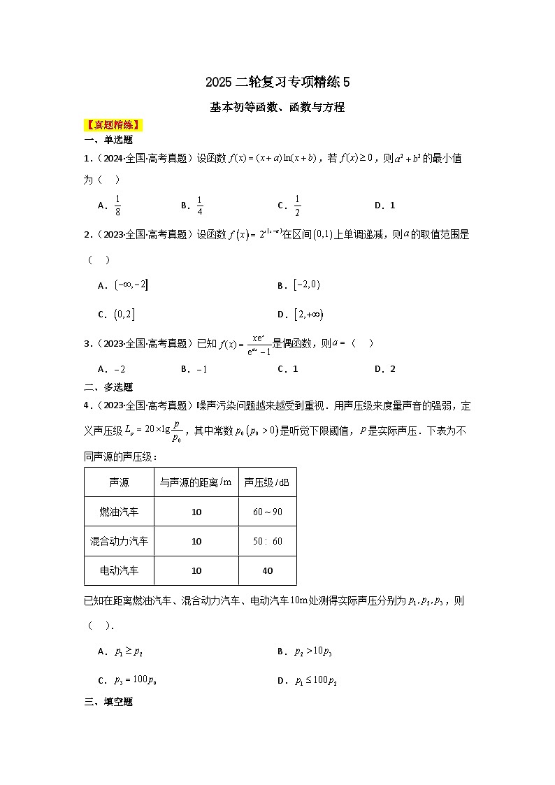 2025二轮复习专项精练5  基本初等函数、函数与方程（真题精练+模拟精练）原卷版第1页