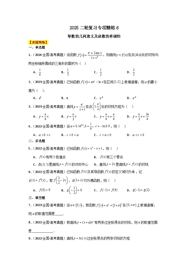2025二轮复习专项精练6  导数的几何意义及函数的单调性（真题精练+模拟精练）解析版第1页