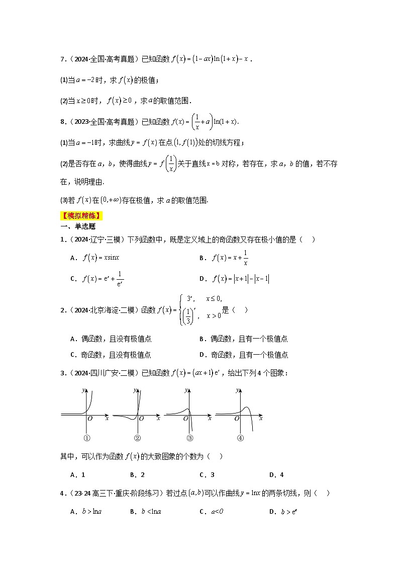 2025二轮复习专项精练7  函数的极值、最值（真题精练+模拟精练）原卷版第2页