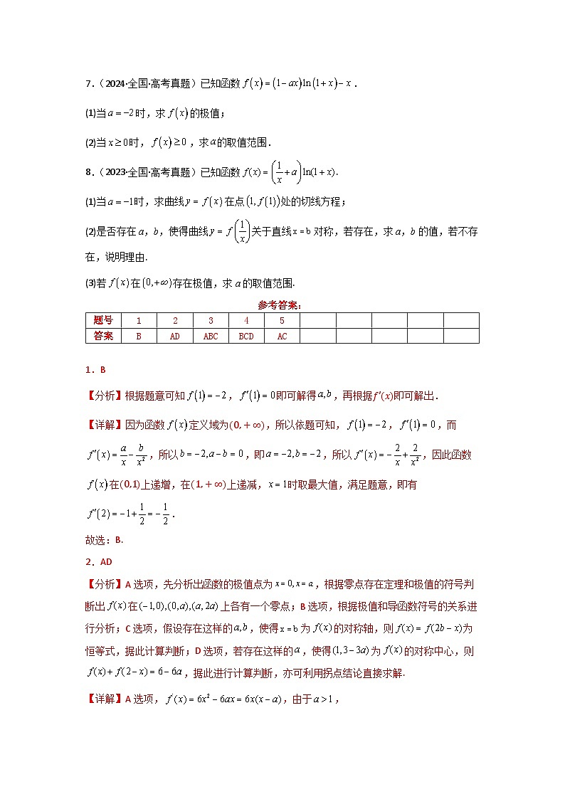 2025二轮复习专项精练7  函数的极值、最值（真题精练+模拟精练）解析版第2页