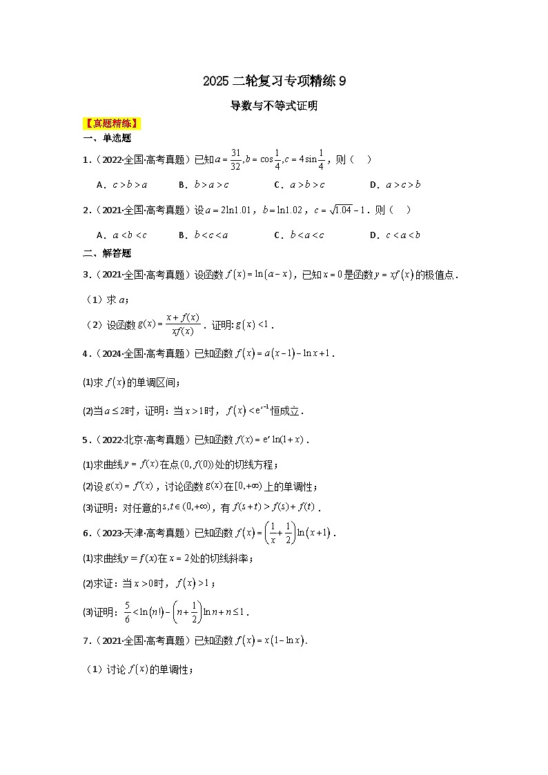 2025二轮复习专项精练9  导数与不等式证明（真题精练+模拟精练）解析版第1页