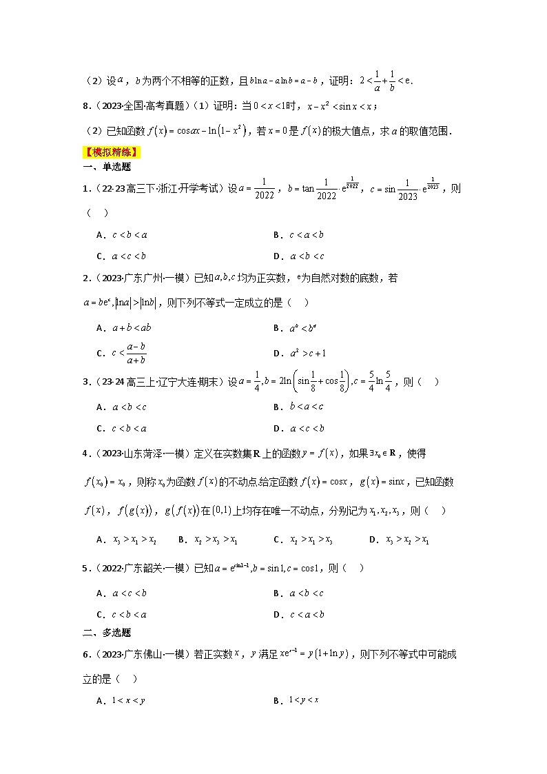 2025二轮复习专项精练9  导数与不等式证明（真题精练+模拟精练）原卷版第2页
