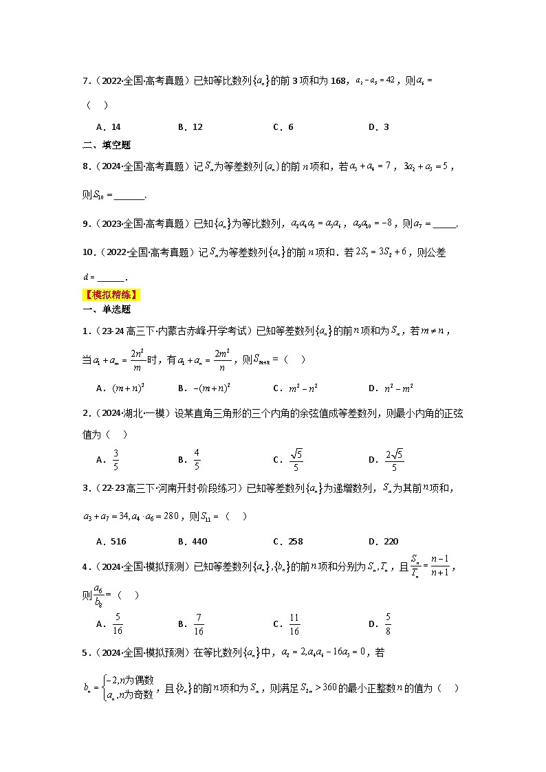 2025二轮复习专项精练15  等差数列、等比数列（真题精练+模拟精练）原卷版第2页