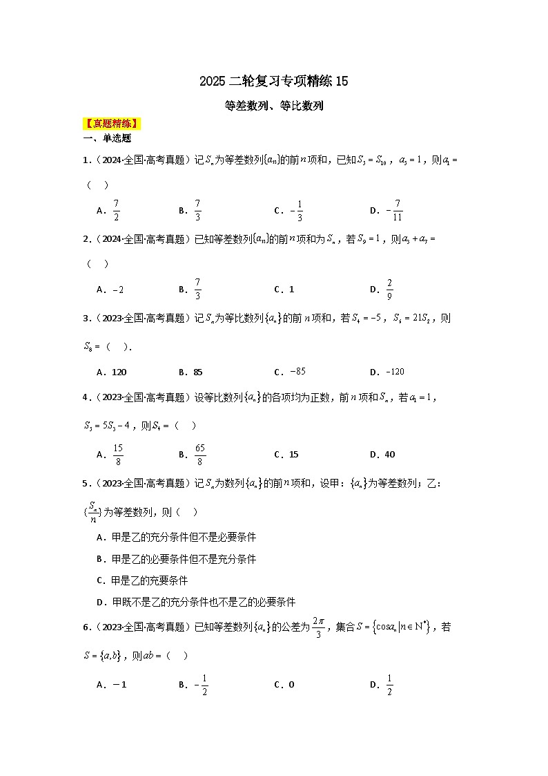2025二轮复习专项精练15  等差数列、等比数列（真题精练+模拟精练）解析版第1页