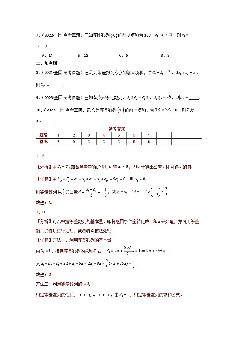2025二轮复习专项精练15  等差数列、等比数列（真题精练+模拟精练）解析版第2页