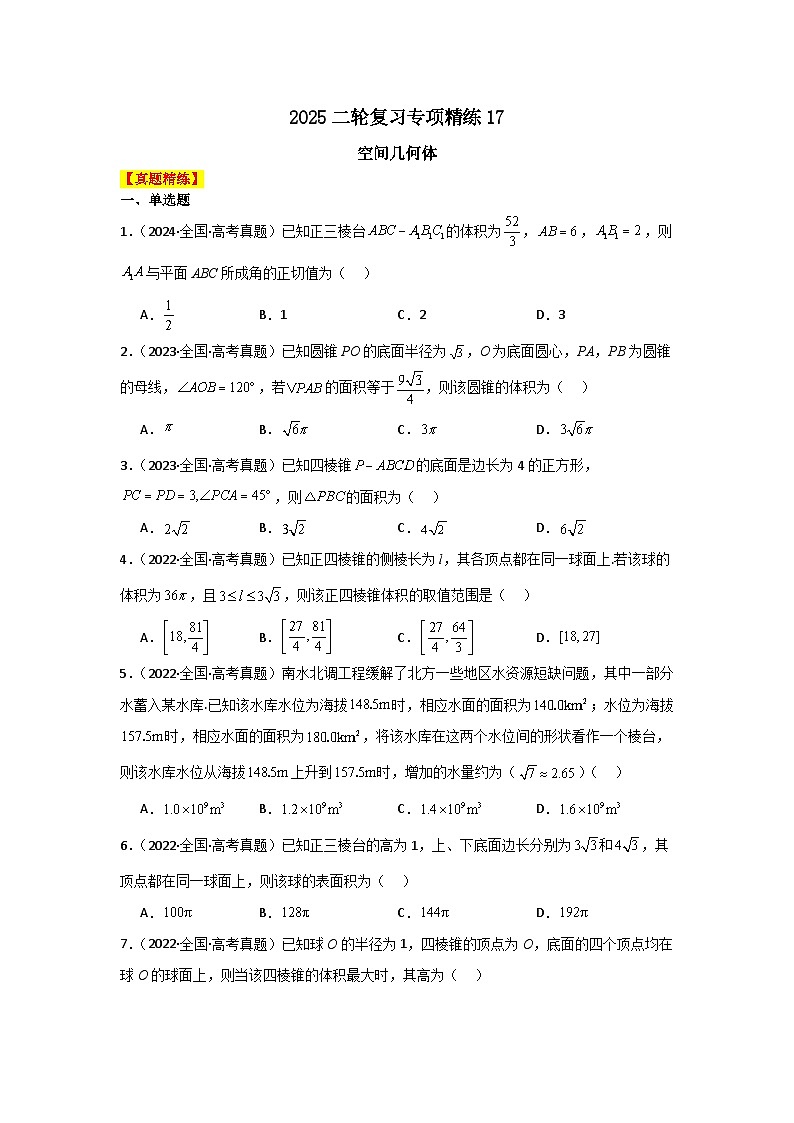 2025二轮复习专项精练17  空间几何体（真题精练+模拟精练）原卷版第1页