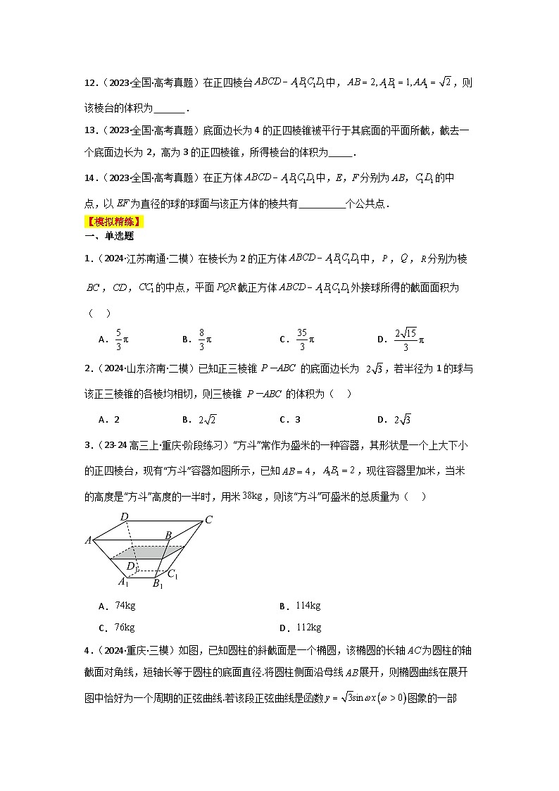 2025二轮复习专项精练17  空间几何体（真题精练+模拟精练）原卷版第3页