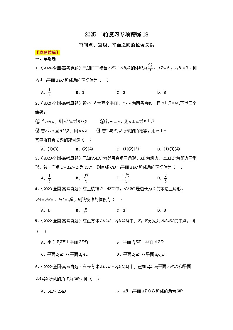 2025二轮复习专项精练18  空间点、直线、平面之间的位置关系（真题精练+模拟精练）原卷版第1页