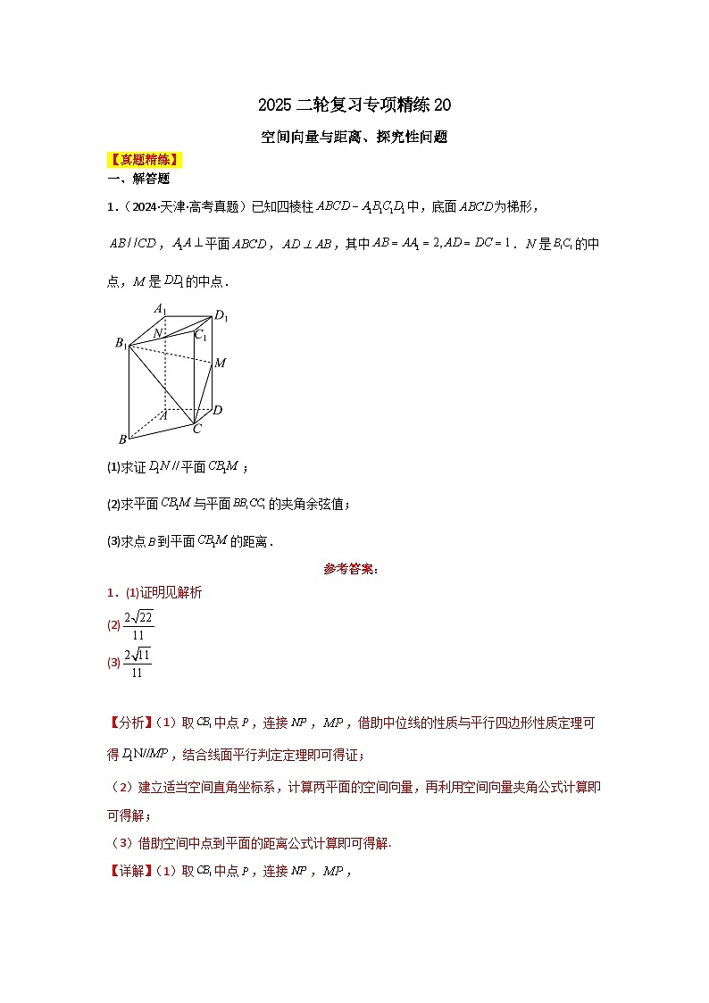 2025二轮复习专项精练20  空间向量与距离、探究性问题（真题精练+模拟精练）解析版第1页