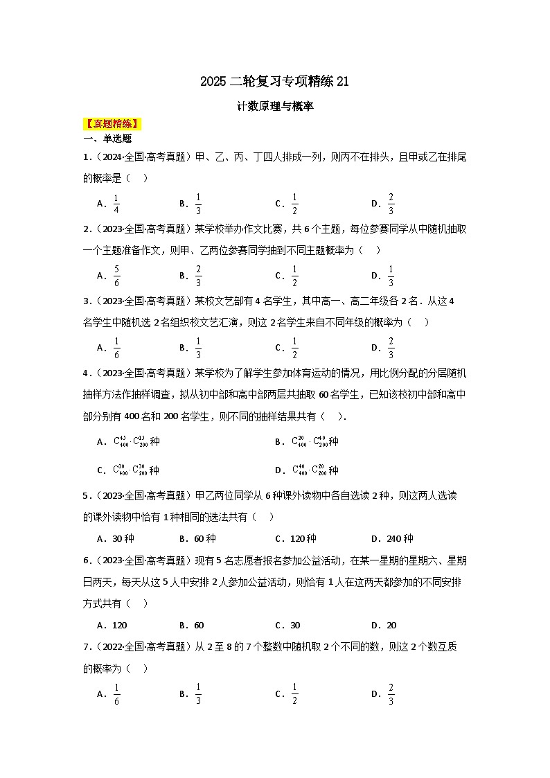 2025二轮复习专项精练21  计数原理与概率（真题精练+模拟精练）原卷版第1页