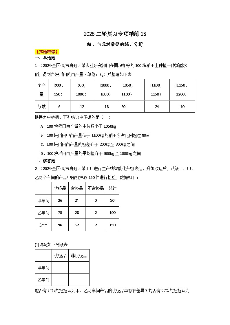 2025二轮复习专项精练23  统计与成对数据的统计分析（真题精练+模拟精练）解析版第1页
