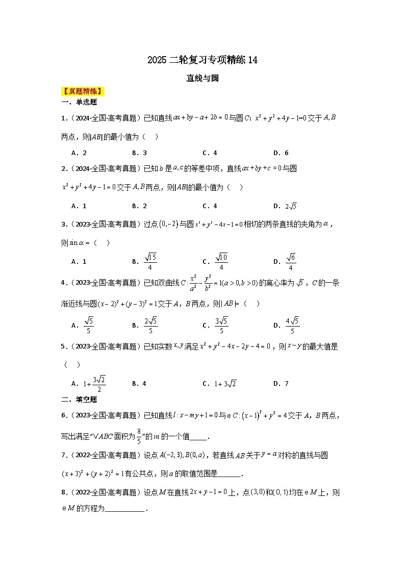 2025二轮复习专项精练24  直线与圆（真题精练+模拟精练）原卷版第1页