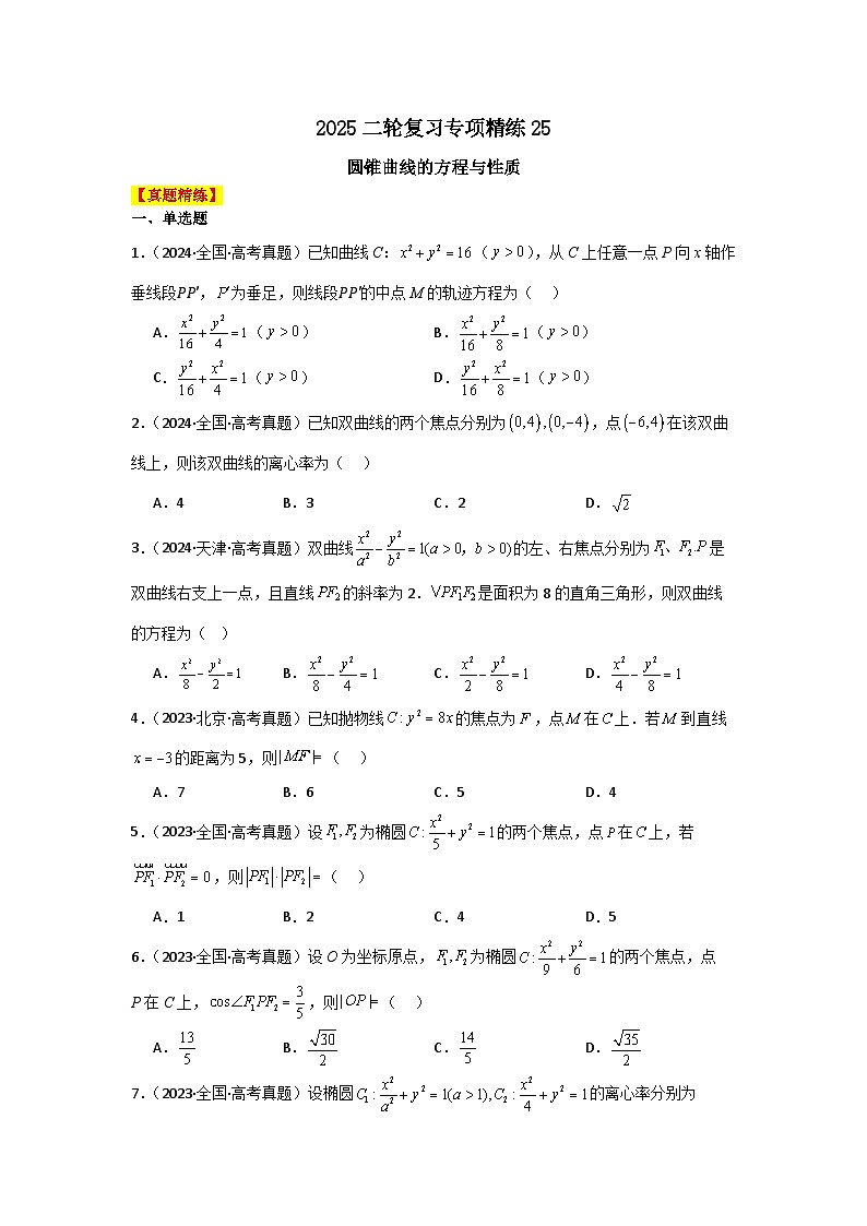 2025二轮复习专项精练25  圆锥曲线的方程与性质（真题精练+模拟精练）原卷版第1页