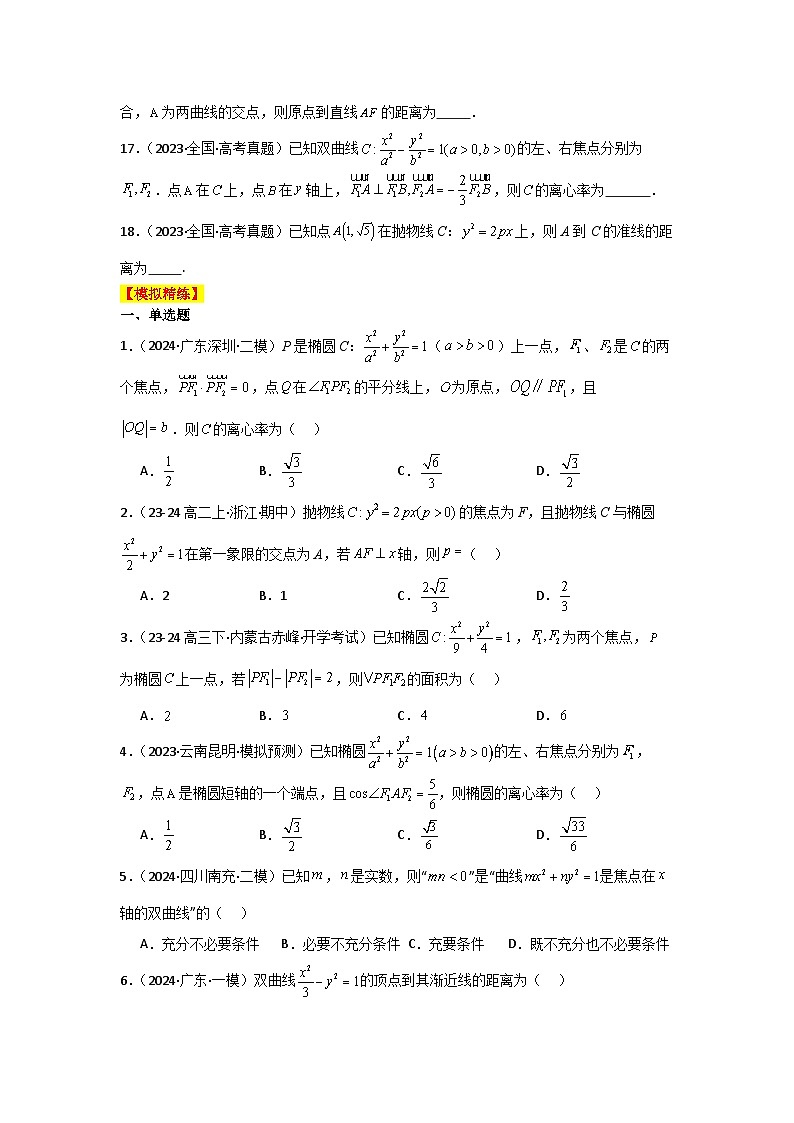 2025二轮复习专项精练25  圆锥曲线的方程与性质（真题精练+模拟精练）原卷版第3页