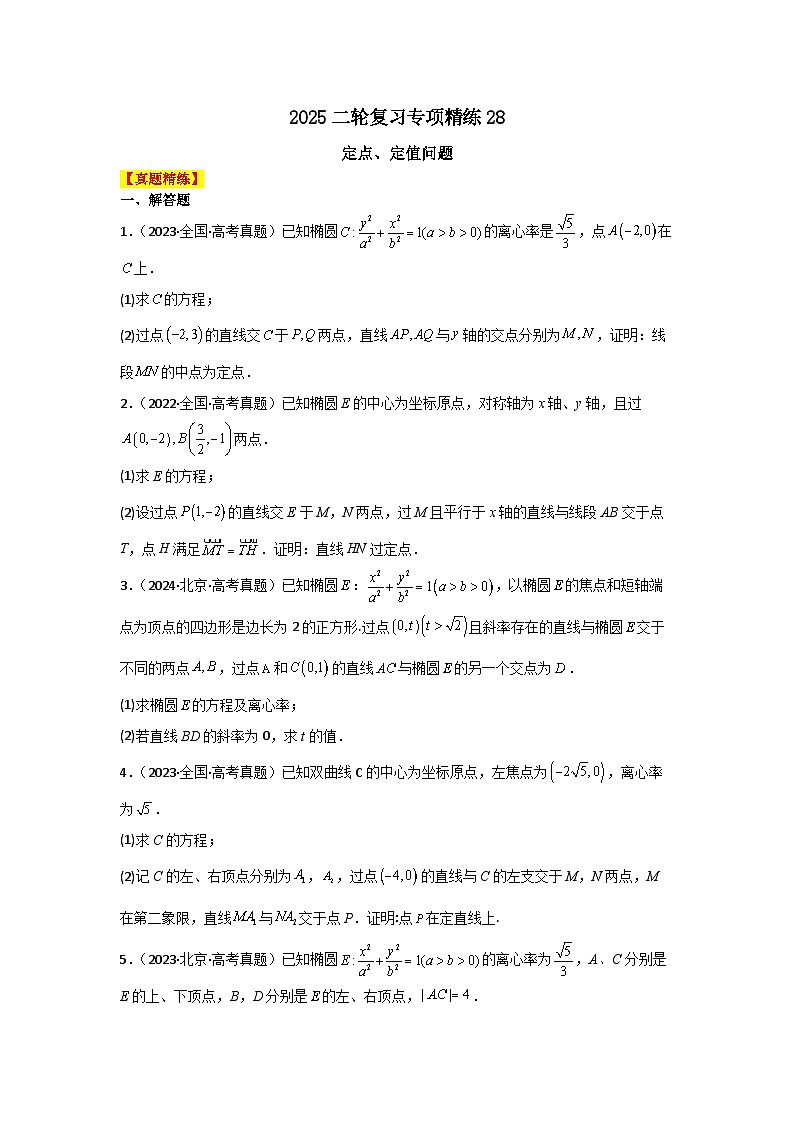 2025二轮复习专项精练28  定点、定值问题（真题精练+模拟精练）原卷版第1页
