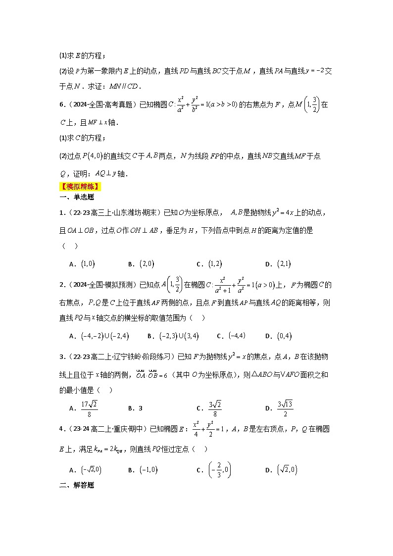 2025二轮复习专项精练28  定点、定值问题（真题精练+模拟精练）原卷版第2页