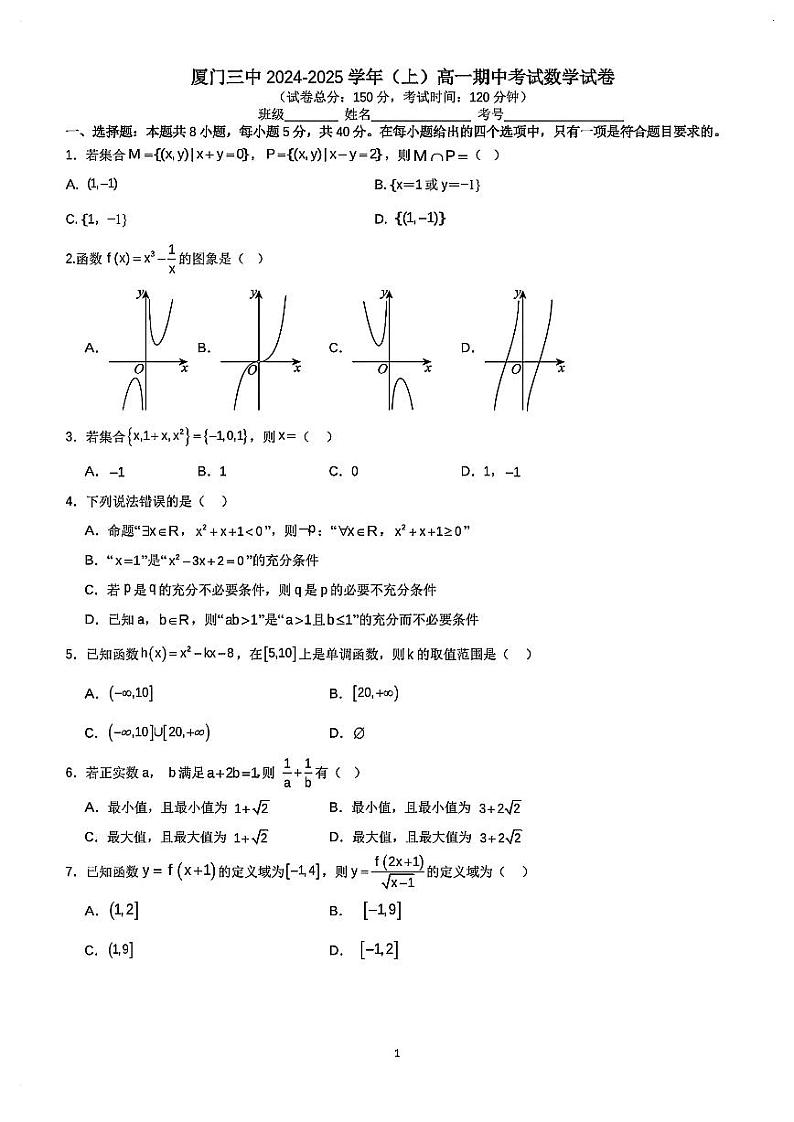 福建省厦门市第三中学2024-2025学年高一上学期期中考试数学试卷第1页