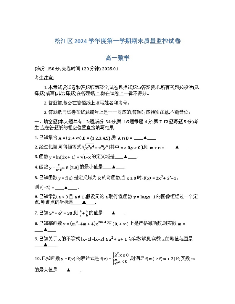 上海市松江区2024-2025学年高一上学期期末质量监控数学试卷第1页