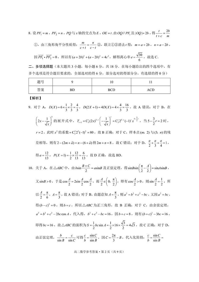 2024年春季学期期末质量监测高二年级数学-答案第2页