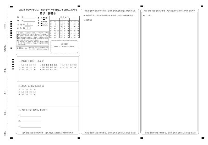 云南省保山市智源高级中学2023-2024学年高二下学期6月月考数学答题卡第1页