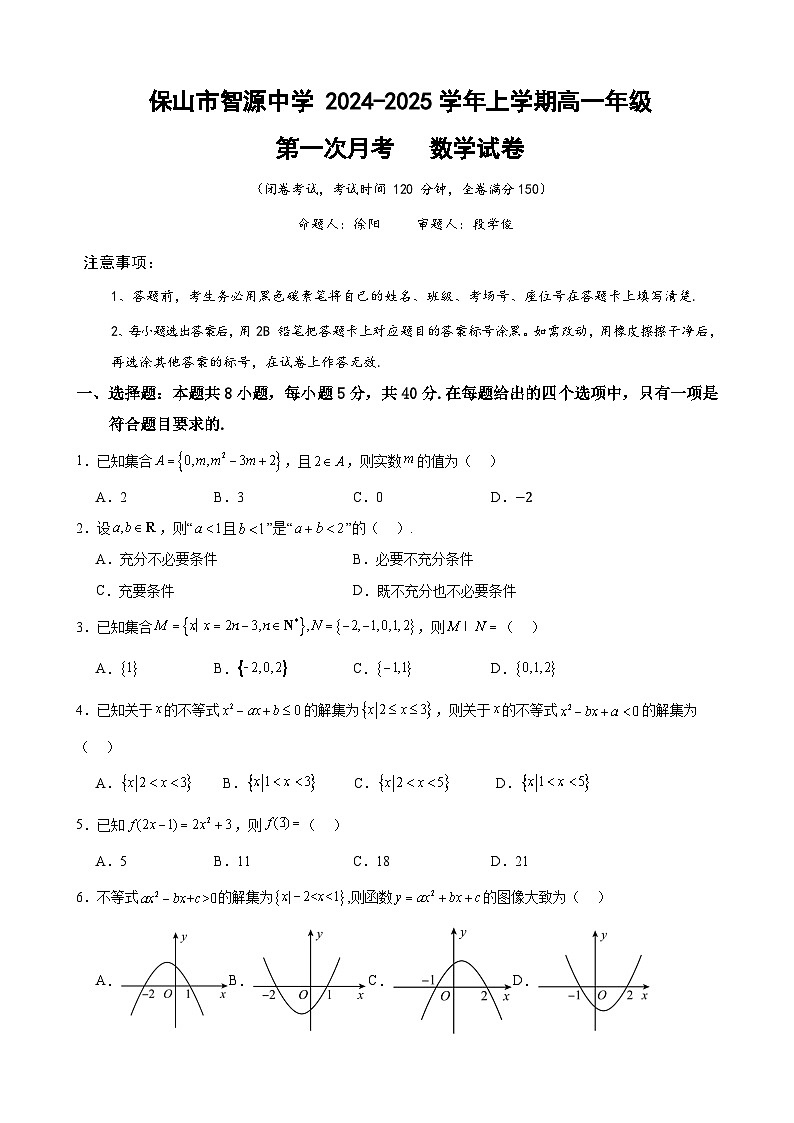 云南省保山市智源高级中学2024-2025学年高一上学期10月月考数学试卷第1页