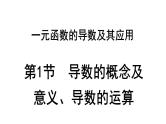 2025高考数学一轮复习-3.1-导数的概念及意义、导数的运算【课件】