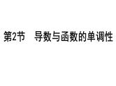 2025高考数学一轮复习-3.2-导数与函数的单调性【课件】