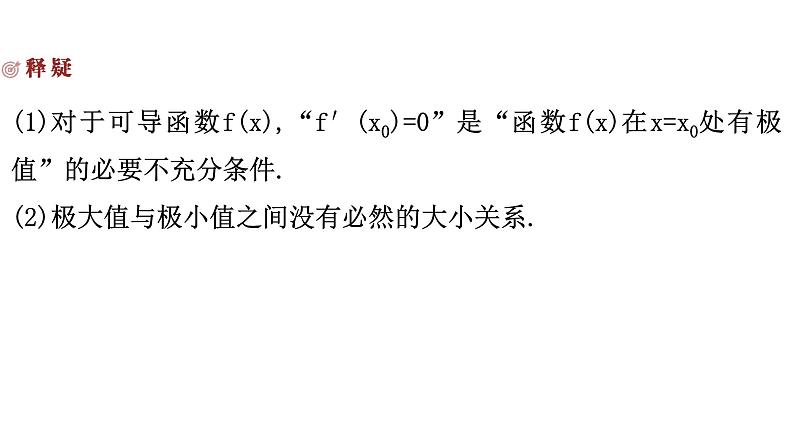 2025高考数学一轮复习-3.3-导数与函数的极值、最值【课件】第6页