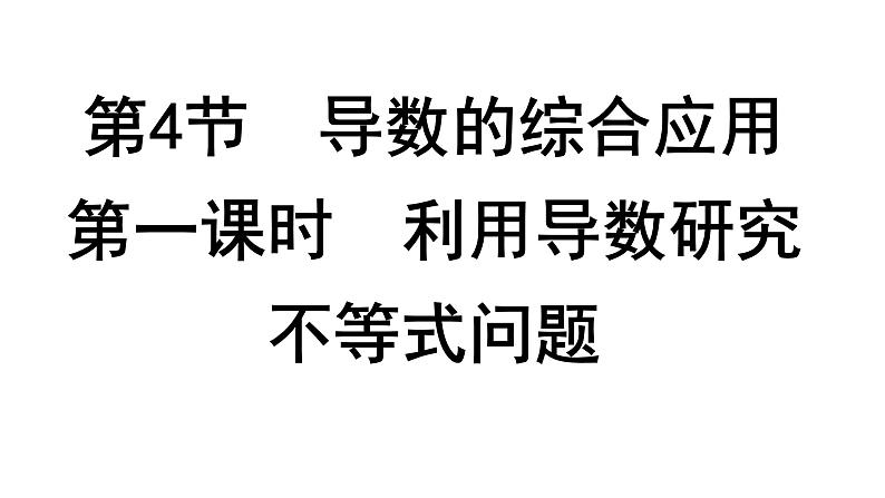2025高考数学一轮复习-3.4.1-利用导数研究不等式问题【课件】第1页