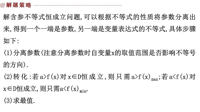 2025高考数学一轮复习-3.4.1-利用导数研究不等式问题【课件】第6页