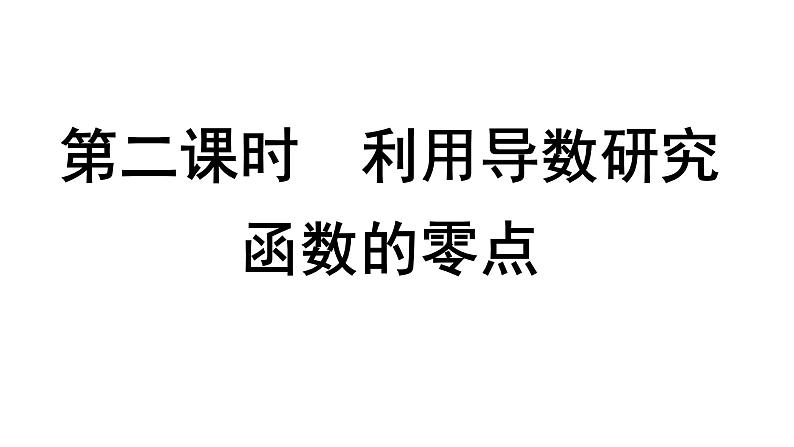 2025高考数学一轮复习-3.4.2-利用导数研究函数的零点【课件】第1页