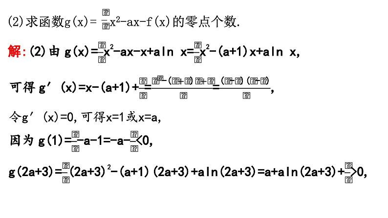 2025高考数学一轮复习-3.4.2-利用导数研究函数的零点【课件】第4页