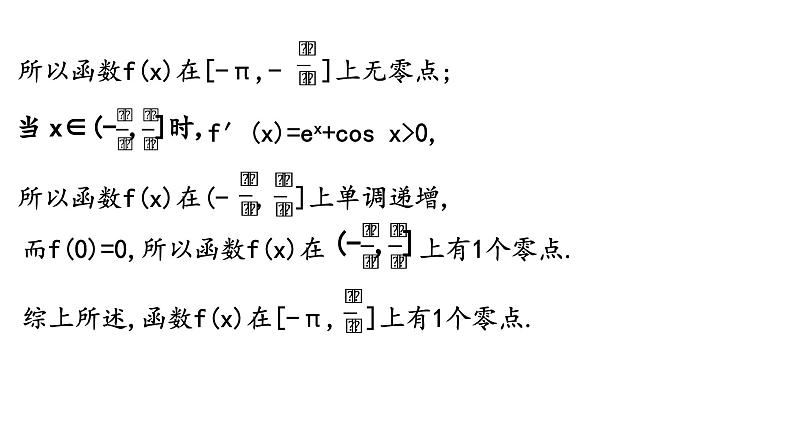 2025高考数学一轮复习-3.4.2-利用导数研究函数的零点【课件】第8页