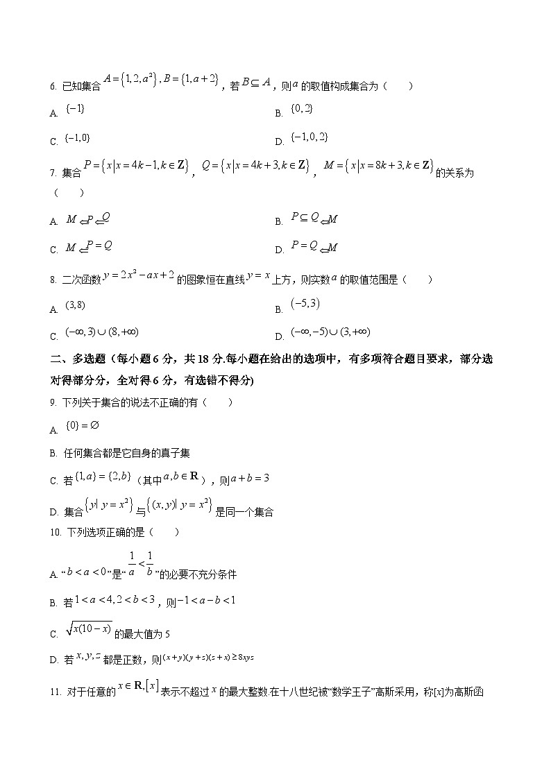 贵州省部分学校2024-2025学年高一上学期第一次联考数学试题（Word版附解析）第2页