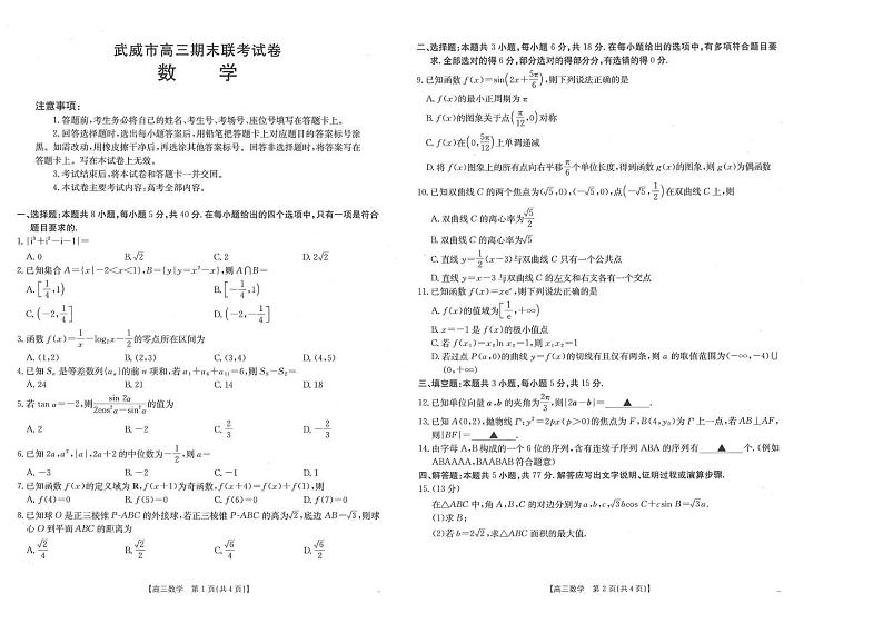 甘肃省武威市2025届高三上学期期末联考数学试题（PDF版附解析）第1页